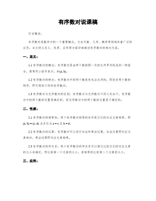 有序数对说课稿