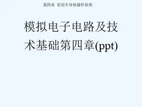 模拟电子电路及技术基础第四章(ppt)