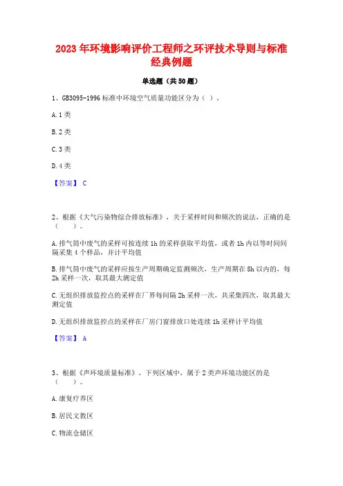 环境影响评价工程师之环评技术导则与标准经典例题