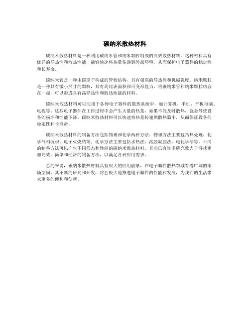 碳纳米散热材料