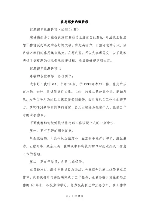 信息部竞选演讲稿
