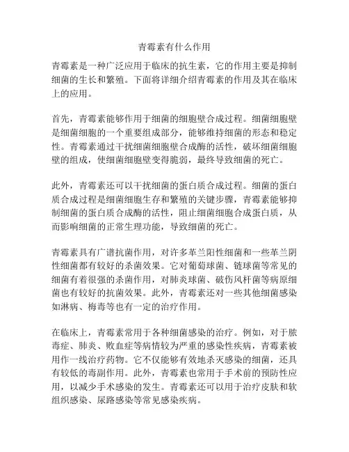 青霉素有什么作用