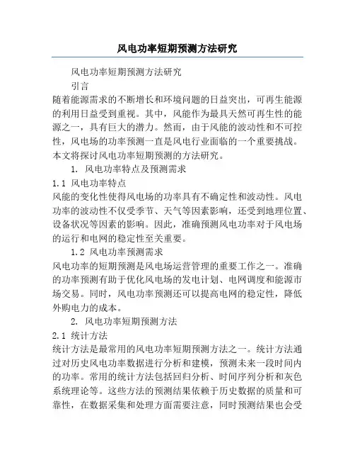 风电功率短期预测方法研究