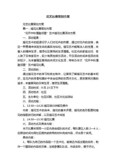 花艺比赛策划方案