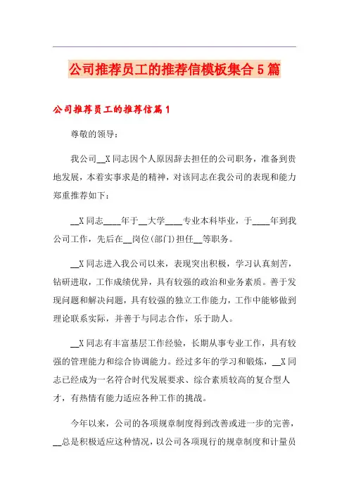 公司推荐员工的推荐信模板集合5篇
