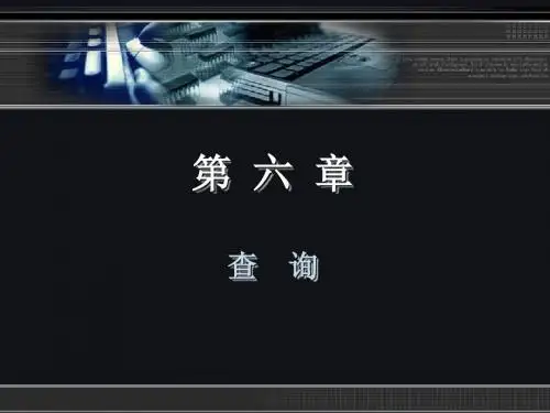 Access 2010数据库应用基础教程ch06 查询