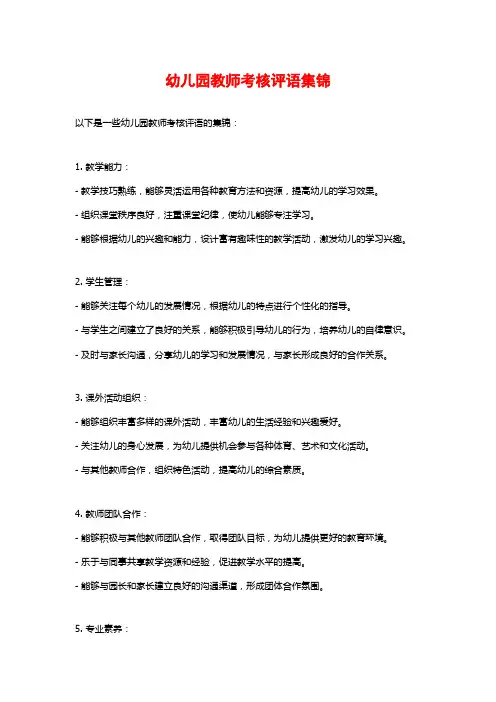 幼儿园教师考核评语集锦