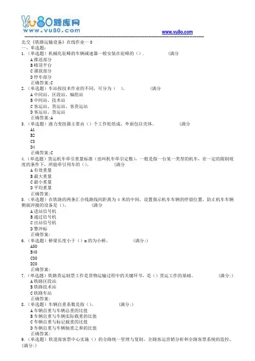18春北交《铁路运输设备》在线作业一二