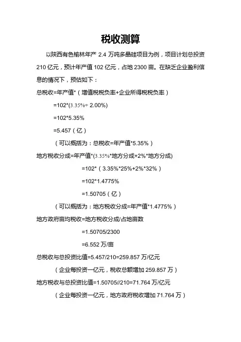 税收测算