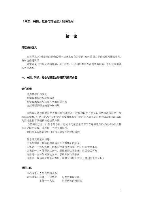 《自然、科技、社会与辩证法》授课提纲1