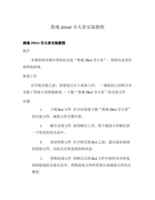黑魂2mod寻火者安装教程