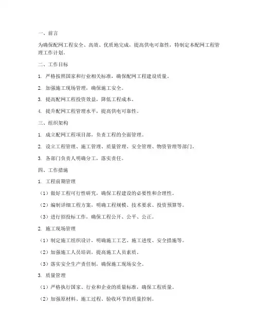 配网工程管理工作计划