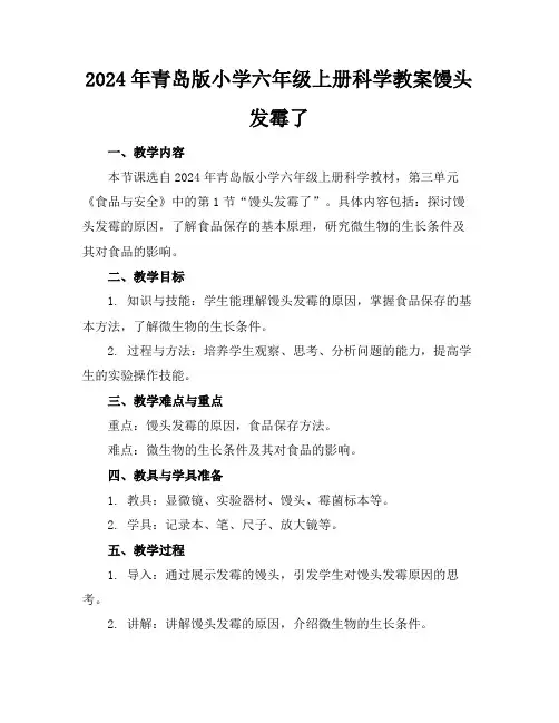 2024年青岛版小学六年级上册科学教案馒头发霉了