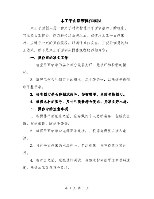 木工平面刨床操作规程
