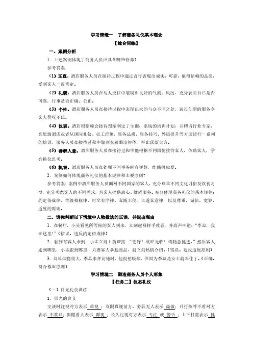 商务礼仪与实训(罗树宁)(第三版)习题答案
