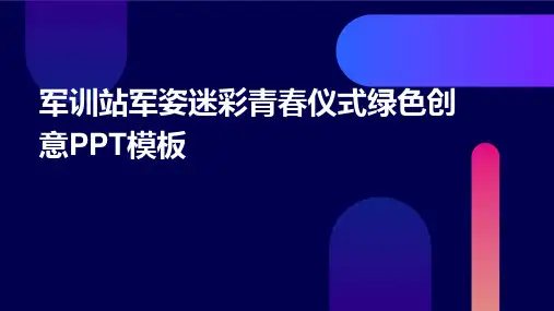 军训站军姿迷彩青春仪式绿色创意PPT模板