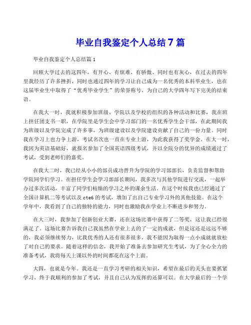 毕业自我鉴定个人总结7篇