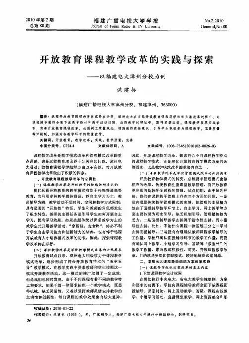 开放教育课程教学改革的实践与探索——以福建电大漳州分校为例