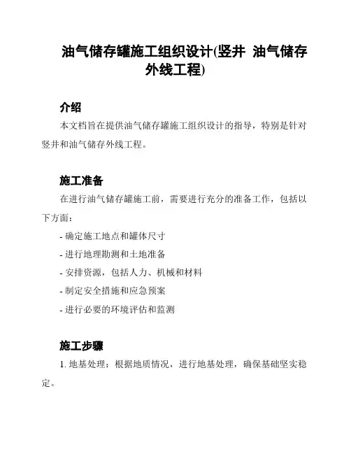 油气储存罐施工组织设计(竖井  油气储存外线工程)