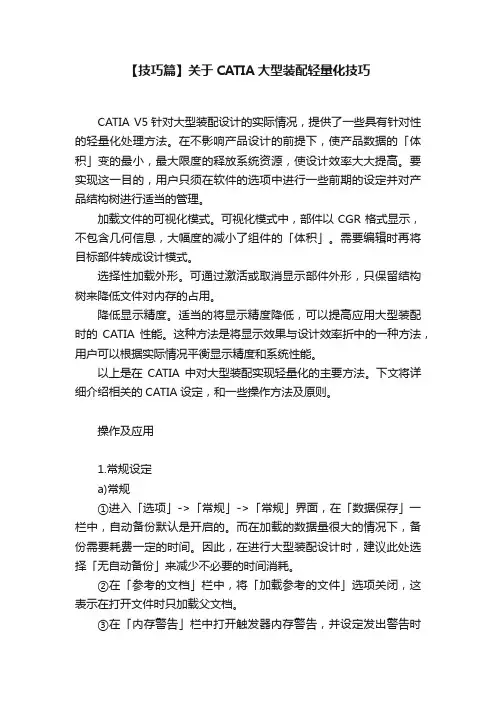 【技巧篇】关于CATIA大型装配轻量化技巧