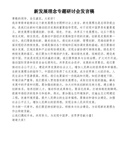 新发展理念专题研讨会发言稿