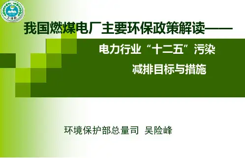 5电力行业十二五污染减排要求与措施(远达修改)PPT课件