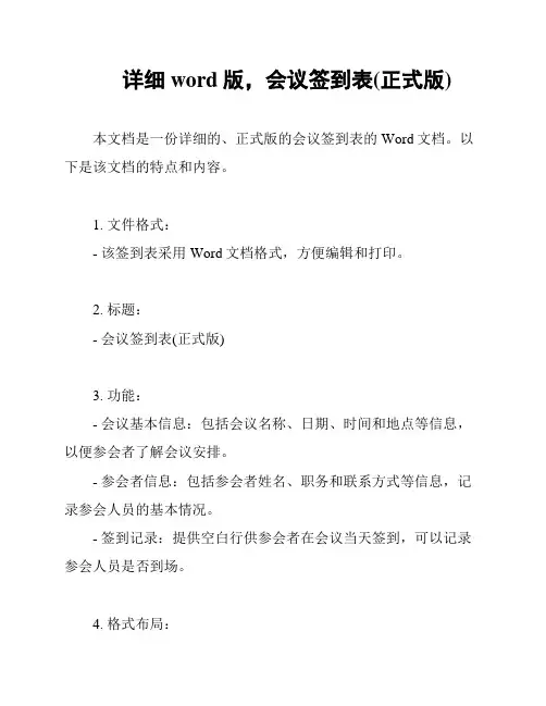 详细word版,会议签到表(正式版)