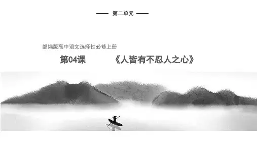 人教版部编(2019)高中语文选择性必修上册《人皆有不忍人之心》优质课件