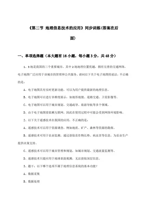 《第二节 地理信息技术的应用》(同步训练)高中地理必修第一册_中图版_2024-2025学年