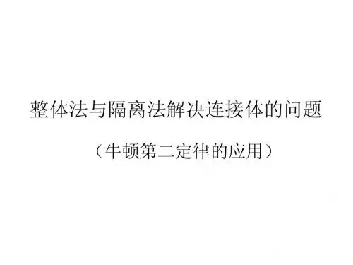 整体法与隔离法解(牛顿第二定律的应用)