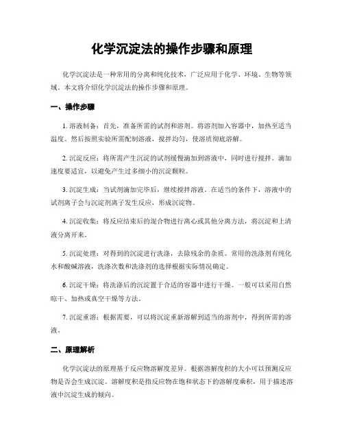 化学沉淀法的操作步骤和原理
