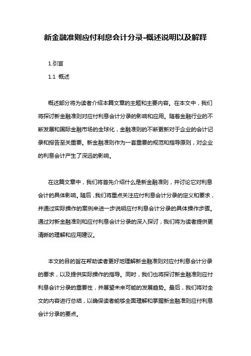 新金融准则应付利息会计分录