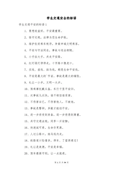 学生交通安全的标语