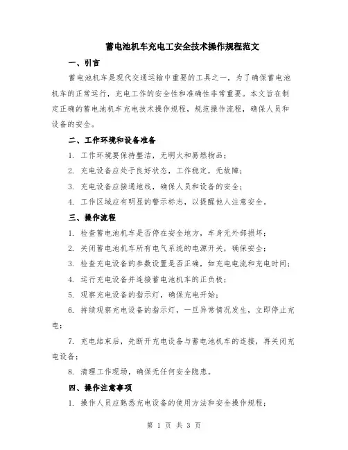 蓄电池机车充电工安全技术操作规程范文
