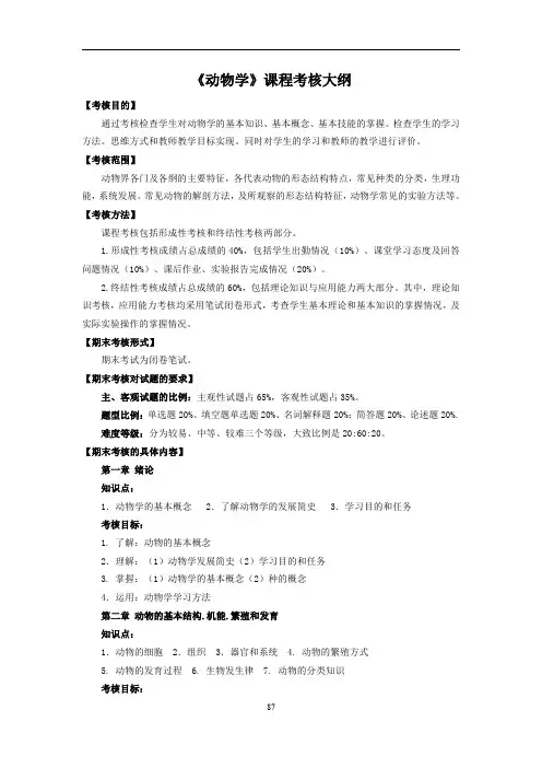 《动物学》课程考核大纲