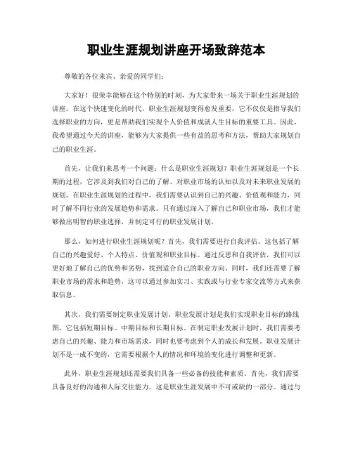 职业生涯规划讲座开场致辞范本
