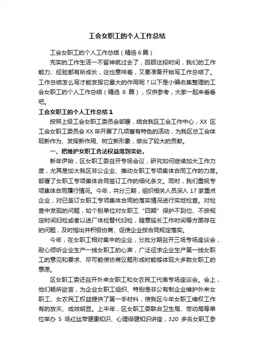 工会女职工的个人工作总结（精选6篇）