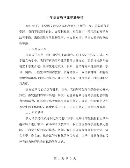 小学语文教学改革新举措
