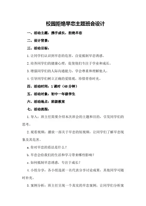校园拒绝早恋主题班会设计
