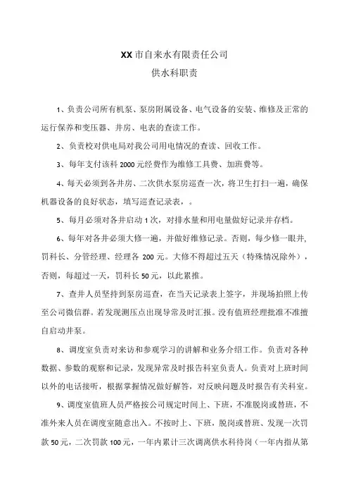 XX市自来水有限责任公司供水科职责()