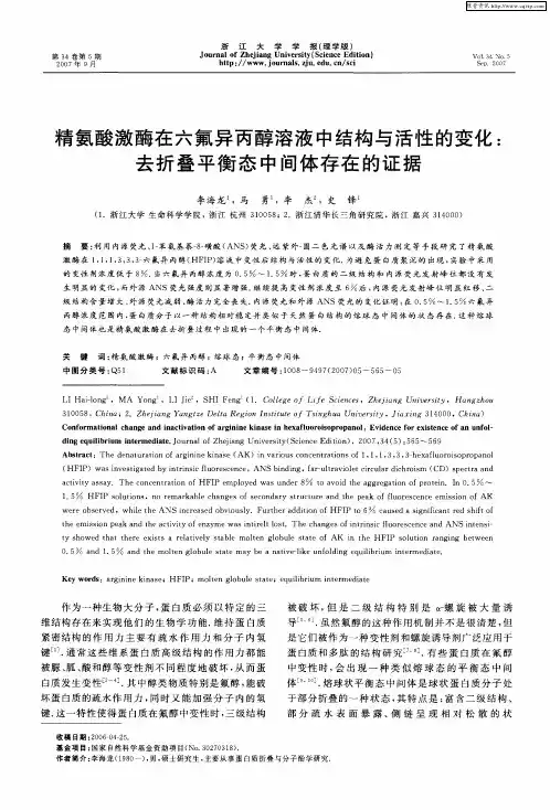 精氨酸激酶在六氟异丙醇溶液中结构与活性的变化：去折叠平衡态中间体存在的证据