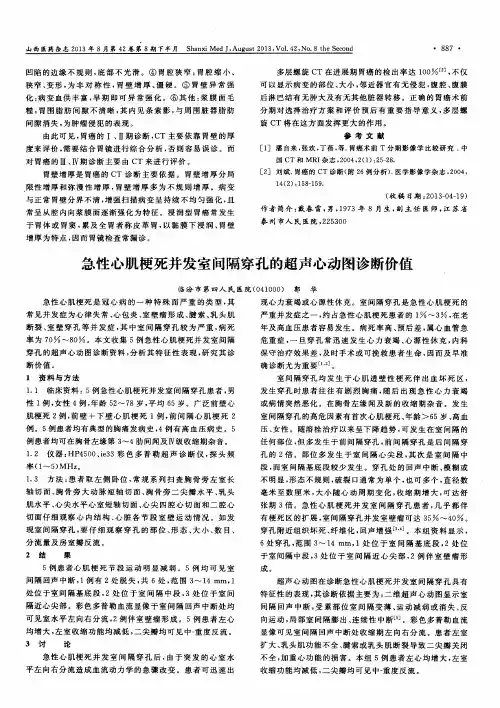 急性心肌梗死并发室问隔穿孔的超声心动图诊断价值