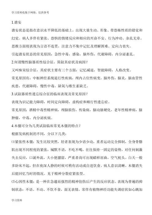 精神病学基础知识(名词解释和简答题)