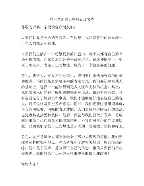 发声亮剑发言材料百度文库