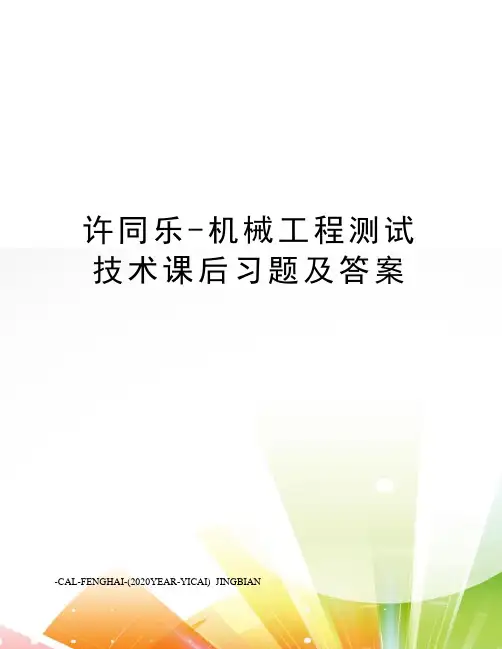 许同乐-机械工程测试技术课后习题及答案