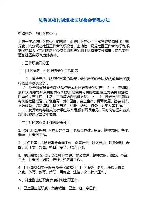 思明区梧村街道社区居委会管理办法