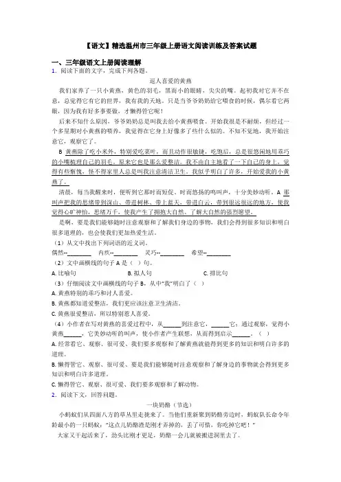 【语文】精选温州市三年级上册语文阅读训练及答案试题