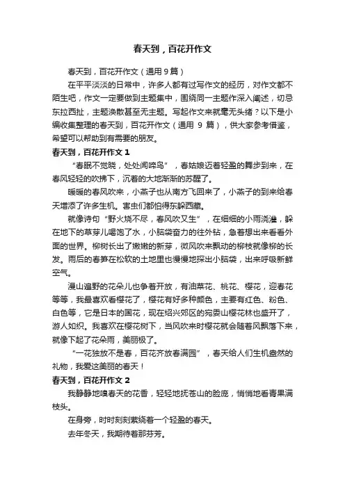 春天到，百花开作文（通用9篇）