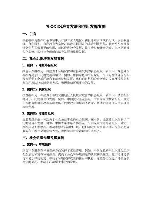 社会组织培育发展和作用发挥案例