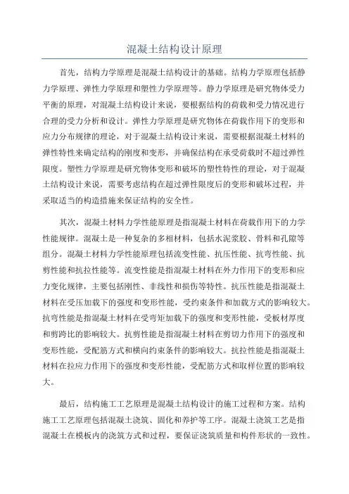 混凝土结构设计原理